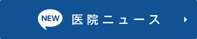 医院ニュース