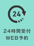 24時間WEB予約