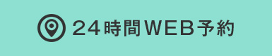 24時間WEB予約